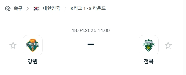 [대한민국 K리그1] 4월18일 강원FC vs 전북 현대모터스 | 스포츠 분석 무료 중계 토친놈