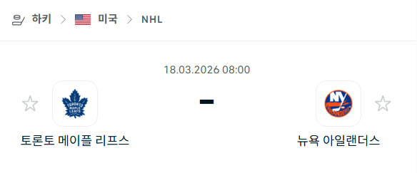 [아이스하키 NHL] 3월18일 토론토 메이플리프스 vs 뉴욕 아일랜더스 | 스포츠 분석 무료 중계 토친놈