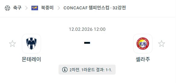 [북중미 챔피언스컵] 02월12일 몬테레이 vs 셀라주 | 스포츠 분석 무료 중계 토친놈