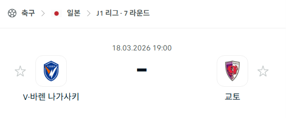 [일본 J리그] 3월18일 V-바렌 나가사키 vs 교토 상가 | 스포츠 분석 무료 중계 토친놈