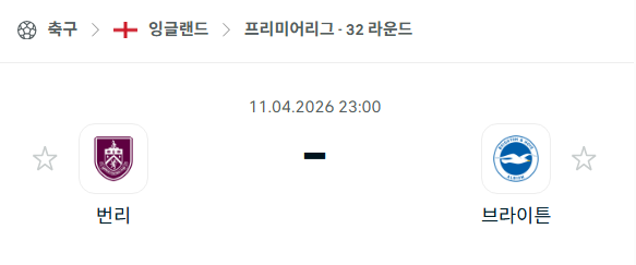 [EPL 프리미어리그] 4월11일 번리 vs 브라이튼 | 스포츠 분석 무료 중계 토친놈