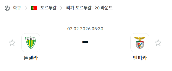 [포르투갈 프리메이라리가] 02월02일 톤델라 vs 벤피카 | 스포츠 분석 무료 중계 토친놈