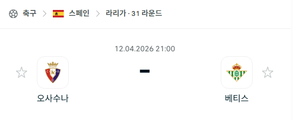 [스페인 라리가] 4월12일 오사수나 vs 레알 베티스 | 스포츠 분석 무료 중계 토친놈