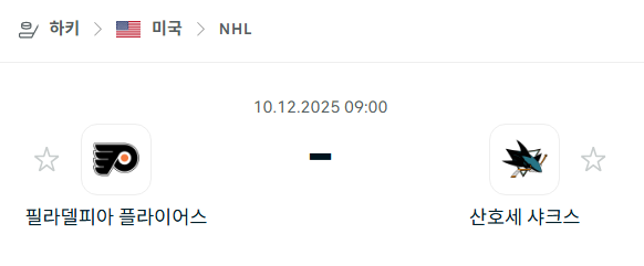 [아이스하키 NHL] 2025년12월10일 필라델피아 플라이어스 vs 산호세 샤크스 | 스포츠 분석 무료 중계 토친놈