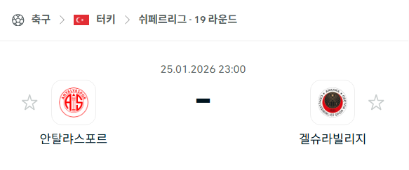 [터키 쉬페르리그] 01월25일 안탈리아스포르 vs 겔슈라빌리지 | 스포츠 분석 무료 중계 토친놈
