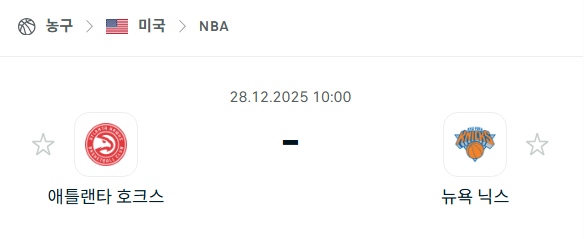 [미국 NBA] 12월28일 애틀랜타 호크스 vs 뉴욕 닉스 | 스포츠 분석 무료 중계 토친놈