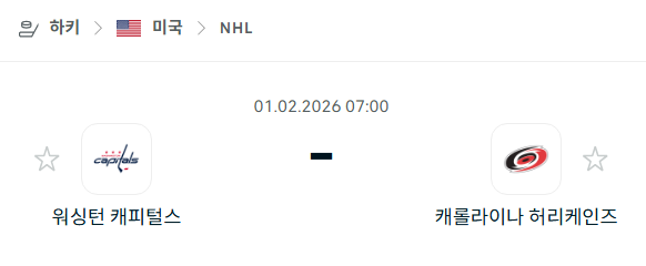 [아이스하키 NHL] 02월01일 워싱턴 캐피털스 vs 캐롤라이나 허리케인스 | 스포츠 분석 무료 중계 토친놈