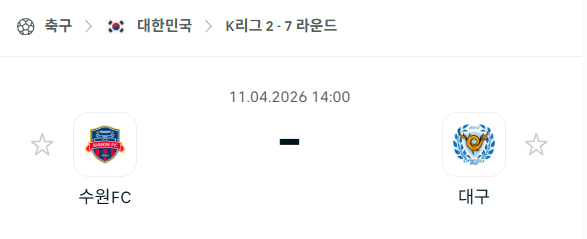 [대한민국 K리그2] 4월11일 수원FC vs 대구FC | 스포츠 분석 무료 중계 토친놈