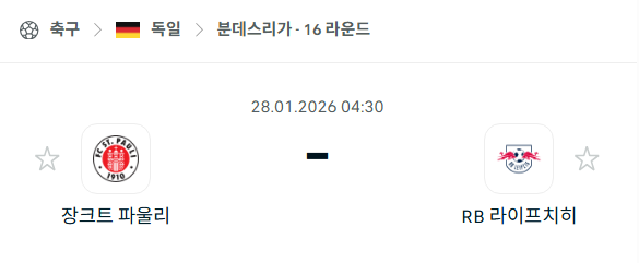 [독일 분데스리가] 01월28일 장크트 파울리 vs 라이프치히 | 스포츠 분석 무료 중계 토친놈