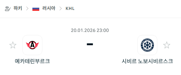[아이스하키 KHL] 01월20일 예카테린부르크 vs 시비르 노보시비르스크 | 스포츠 분석 무료 중계 토친놈