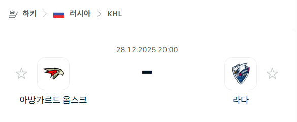 [아이스하키 KHL] 12월28일 아방가르드 옴스크 vs 라다 | 스포츠 분석 무료 중계 토친놈