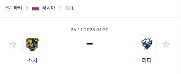 [아이스하키 KHL] 2025년11월26일 소치 vs 라다 | 스포츠 분석 무료 중계 토친놈