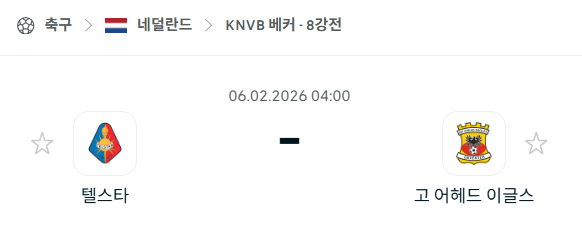 [네덜란드 KNVB베커] 02월06일 텔스타 vs 고어헤드이글스 | 스포츠 분석 무료 중계 토친놈
