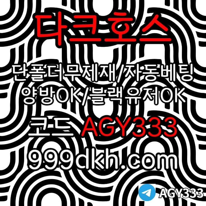 다크호스 | 안전한 받치기사이트 | 양빵 모두 가입가능 / 당첨한도(스포츠1천미니1천슬롯2천)
