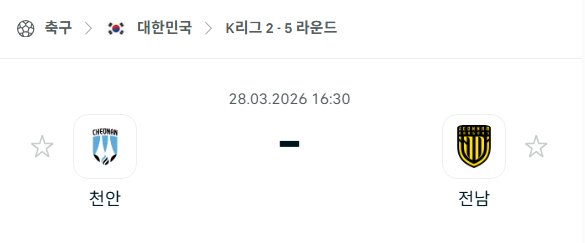 [대한민국 K리그2] 3월28일 천안 시티 vs 전남 드래곤즈 | 스포츠 분석 무료 중계 토친놈