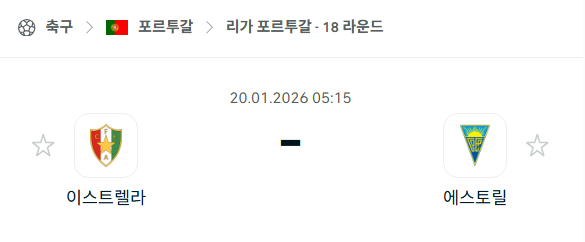 [포르투갈 프리메이라리가] 01월20일 이스트렐라 vs 에스토릴 | 스포츠 분석 무료 중계 토친놈