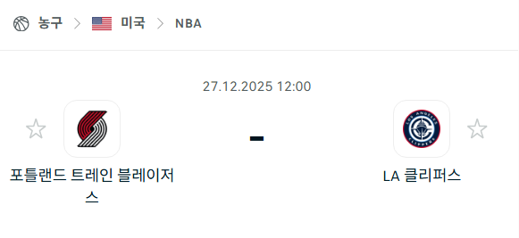 [미국 NBA] 12월27일 포틀랜드 트레일블레이저스 vs LA 클리퍼스 | 스포츠 분석 무료 중계 토친놈