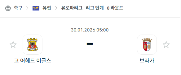 [UEFA 유로파리그] 01월30일 고어헤드이글스 vs 브라가 | 스포츠 분석 무료 중계 토친놈