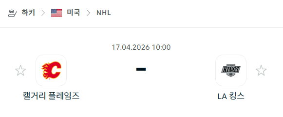 [아이스하키 NHL] 4월17일 캘거리 플레임스 vs LA 킹스 | 스포츠 분석 무료 중계 토친놈