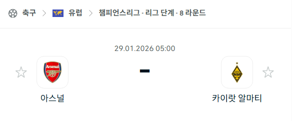 [UEFA 챔피언스리그] 01월29일 아스날 vs 카이라트 | 스포츠 분석 무료 중계 토친놈