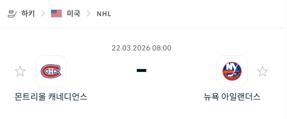 [아이스하키 NHL] 3월22일 몬트리올 캐네디언스 vs 뉴욕 아일랜더스 | 스포츠 분석 무료 중계 토친놈