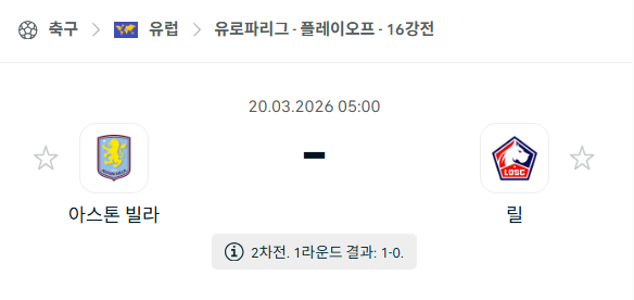 [UEFA 유로파리그] 3월20일 아스톤 빌라 vs 릴 | 스포츠 분석 무료 중계 토친놈