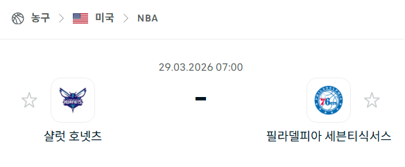 [미국 NBA] 3월29일 샬럿 호네츠 vs 필라델피아 세븐티식서스 | 스포츠 분석 무료 중계 토친놈