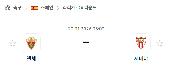 [스페인 라리가] 01월20일 엘체 vs 세비야 | 스포츠 분석 무료 중계 토친놈