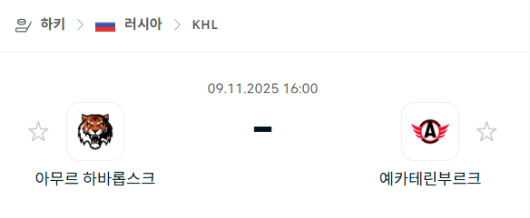 [아이스하키 KHL] 2025년11월09일 아무르 하바롭스크 vs 예카테린부르크 분석 중계