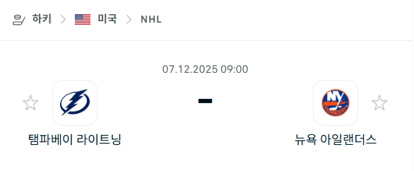 [아이스하키 NHL] 2025년12월07일 탬파베이 라이트닝 vs 뉴욕 아일랜더스 | 스포츠 분석 무료 중계 토친놈