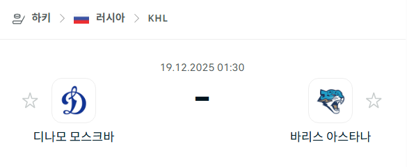 [아이스하키 KHL] 2025년12월19일 디나모 모스크바 vs 바리스 아스타나 | 스포츠 분석 무료 중계 토친놈