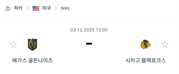 [아이스하키 NHL] 2025년12월03일 베가스 골든나이츠 vs 시카고 블랙호크스 | 스포츠 분석 무료 중계 토친놈