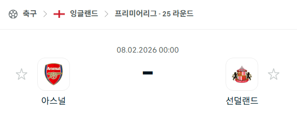 [EPL 프리미어리그] 02월8일 아스날 vs 선덜랜드 | 스포츠 분석 무료 중계 토친놈