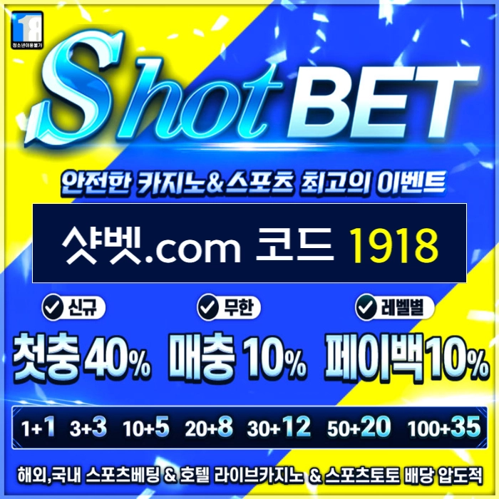 [ /샷벳/ | 스포츠최대1억 | 무기명가입OK | 카지노최대5억 | 신규30% | 기존10% | 마틴 루틴 찍먹 모든배팅OK ] #유영찬