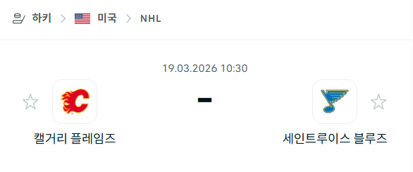 [아이스하키 NHL] 3월19일 캘거리 플레임스 vs 세인트루이스 블루스 | 스포츠 분석 무료 중계 토친놈