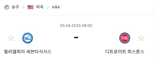 [미국 NBA] 4월5일 필라델피아 세븐티식서스 vs 디트로이트 피스톤스 | 스포츠 분석 무료 중계 토친놈