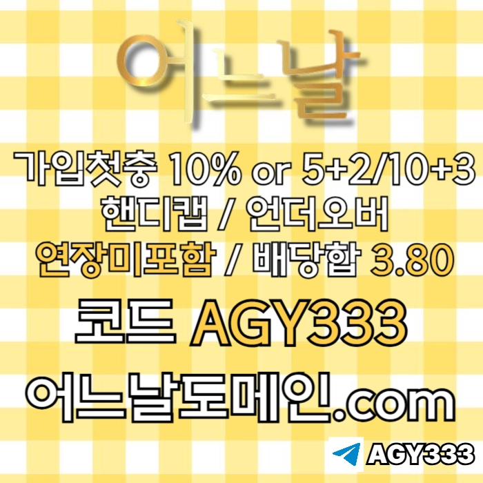 [[[어느날]]] 핸디캡/언더오버 연장미포함 | 배당합 3.80 | 가입첫충 10% or 5+2/10+3 | 베팅규제없음