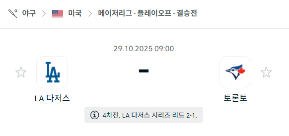[MLB 메이저리그] 2025년10월29일 LA 다저스 vs 토론토 블루제이스 | 스포츠 분석 무료 중계 토친놈