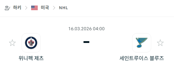 [아이스하키 NHL] 3월16일 위니펙 제츠 vs 세인트루이스 블루스 | 스포츠 분석 무료 중계 토친놈