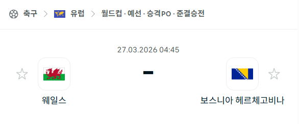 [유럽 월드컵예선] 3월27일 웨일스 vs 보스니아 | 스포츠 분석 무료 중계 토친놈