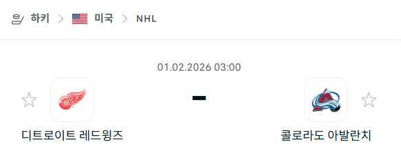 [아이스하키 NHL] 02월01일 디트로이트 레드윙스 vs 콜로라도 애벌랜치 | 스포츠 분석 무료 중계 토친놈