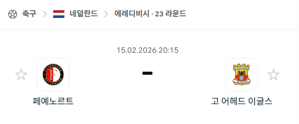 [네덜란드 에레디비시] 2월15일 페예노르트 vs 고어헤드이글스 | 스포츠 분석 무료 중계 토친놈