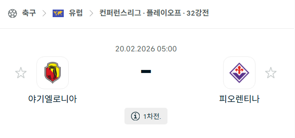 [UEFA 컨퍼런스리그] 2월20일 야기엘로니아 vs 피오렌티나 | 스포츠 분석 무료 중계 토친놈