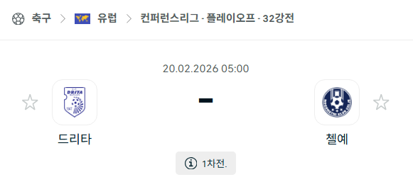 [UEFA 컨퍼런스리그] 2월20일 드리타 vs 첼레 | 스포츠 분석 무료 중계 토친놈