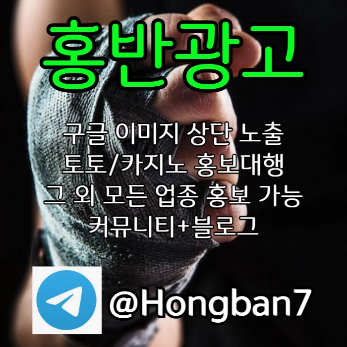 모두 다 아시지요? 홍보는 저희에게 맡겨주세요! | 토토홍보 | 카지노홍보 | 커뮤니티홍보 #오스틴