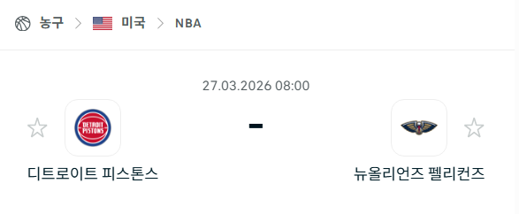 [미국 NBA] 3월27일 디트로이트 피스톤스 vs 뉴올리언스 펠리컨스 | 스포츠 분석 무료 중계 토친놈