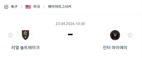 [MLS 메이저리그사커] 4월23일 레알 솔트레이크 vs 인터 마이애미 | 스포츠 분석 무료 중계 토친놈
