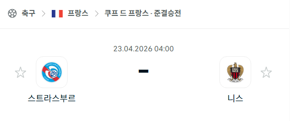 [프랑스 리그앙] 4월23일 스트라스부르 vs 니스 | 스포츠 분석 무료 중계 토친놈