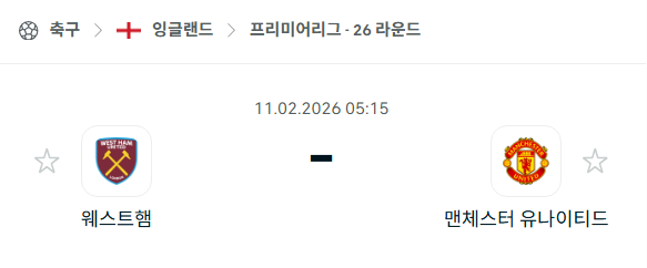 [EPL 프리미어리그] 02월11일 웨스트햄 유나이티드 vs 맨체스터 유나이티드 | 스포츠 분석 무료 중계 토친놈