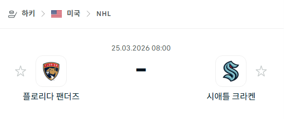 [아이스하키 NHL] 3월25일 플로리다 팬서스 vs 시애틀 크라켄 | 스포츠 분석 무료 중계 토친놈